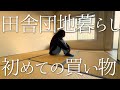 【団地Vlog】ダイソーで入居前に買った方が良い物を買ってきました。