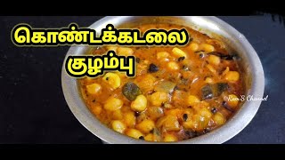 கொண்டக்கடலை குழம்பு |  Konda Kadalai Kulambu Recipe in Tamil | Channa Kara Kuzhambu | RamS Channel