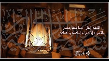 القارئ يحيى محمد حكمي دعاء شهر رمضان