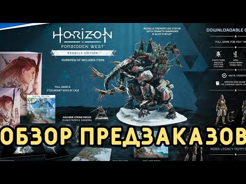 Обзор комплектов предзаказов  Horizon Forbidden West