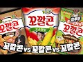 꼬깔콘 3종 비교 (고소한맛 VS 멘보샤맛 VS 화이타맛)