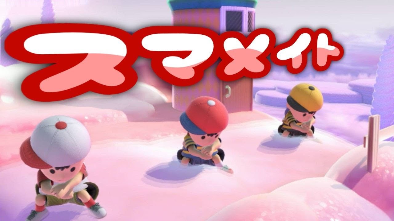 ガチンコスマメイトする