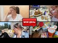 ЭТО ЖЕСТЬ! ЧТО СО МНОЙ НЕ ТАК? ВСЕ ПОШЛО НЕ ПО ПЛАНУ//ВКУСНЫЙ УЖИН ОТ МУЖА//ЗАКУПКА//МОЙ ДЕНЬ//ВЛОГ