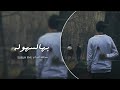 خساره يذبل ورد حبنا ويختفي لونه وبريقه بهالسهوله تغيب عني