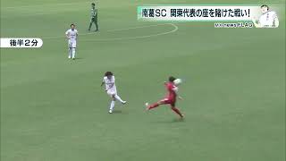 南葛SC 関東代表の座を懸けた一戦に勝利！