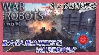 [War Robots] 第五集 - Team Deathmatch (6v6滅隊模式) - 敵方集合用盾互保，什麼打?