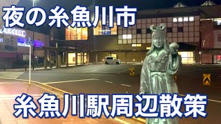 【夜の地方都市】新潟県糸魚川市の夜の７時駅周辺散策ふらりと散歩