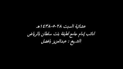 عشاء ١٤٣٨/٥/٢٨هـ تلاوهـ مؤثرهـ للقارئ عبدالعزيز_بافضل ماتيسر من سورة | يس |