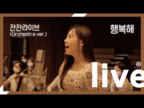 늦밤 잔잔라이브 행복을 전해드려요 송하예 행복해 Orchestra Ver 