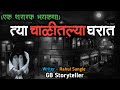        marathi bhaykatha  marathi horror story  gb storyteller