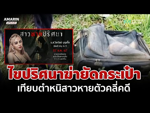 ตายกว่า 2 สัปดาห์? แกะรอยมือสังหารสาวยัดเป๋า เทียบตำหนิคนหายคลี่คดี | อมรินทร์อัปเดต