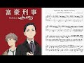 [富豪刑事/Fugou Keiji Balance: UNLIMITED] 片尾曲ED OKAMOTO'S - Welcome My Friend (Piano TV Size)