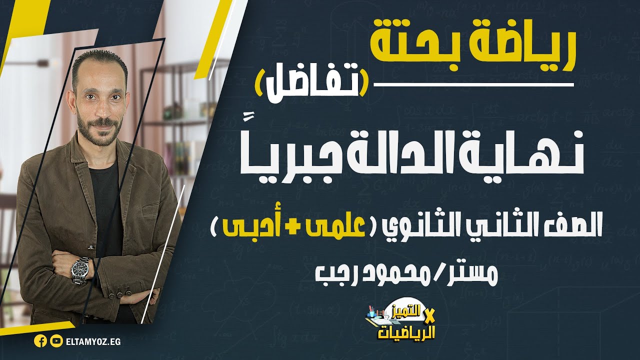 نهاية الدالة جبرياً - تفاضل (رياضة بحتة) - الصف الثاني الثانوي - نظام حديث 2022 - ترم أول