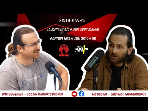 Sixth Man-ის საკალათბურთო პოდკასტი #60