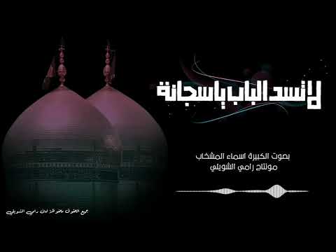 لا تسد الباب 2025 الملا اسماء المشخاب خلي يشم الهوه مولانه جديد لطميات حماسية ملايه عراقية تموت