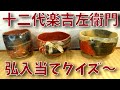 楽吉左衛門 十二代弘入 本物当てクイズ‼ - YouTube