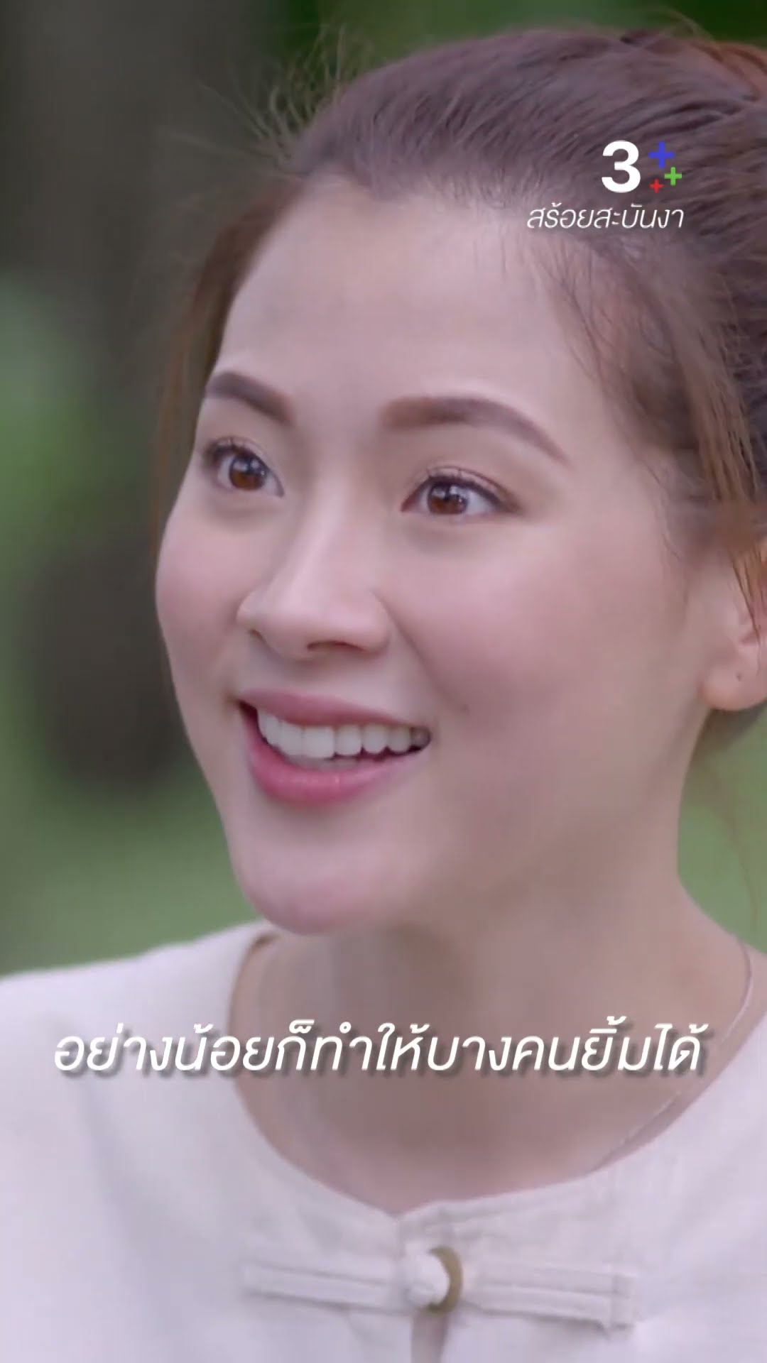พี่ก็มีดี ไม่ใช่ฤาษีอย่างที่บางคนเข้าใจ #สร้อยสะบันงา #นายณภัทร #ใบเฟิร์นพิมพ์ชนก #ละครช่อง3
