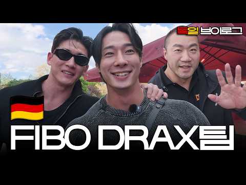 세계 최대 헬스 FIBO박람회, DRAX팀 with 이승철,정대진
