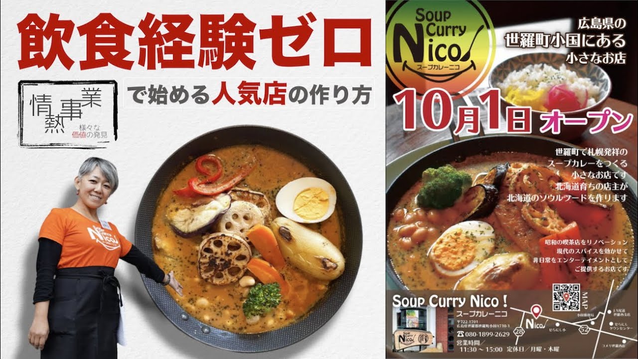 Snsフル活用編 Soup Curry Nico 情熱事業 Vol 3 Youtube