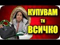 КУПУВАМ ВСИЧКО, което можеш да ОБЛЕЧЕШ