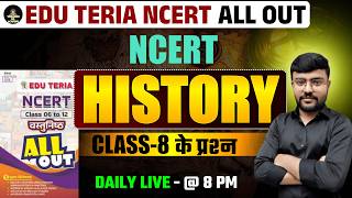 EDUTERIA NCERT ALL OUT HISTORY | NCERT HISTORY CLASS 8 | BEST DISCUSSION | #biharssc #bssccgl4 #bpsc