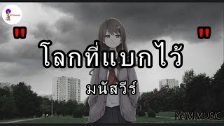 โลกที่แบกไว้ - มนัสวีร์ [ เนื้อเพลง ]