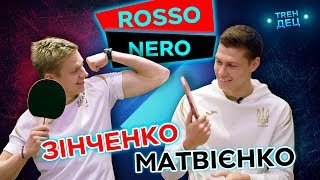 Зінченко та Матвієнко тролять один одного / Збірна України / ROSSO-NERO.