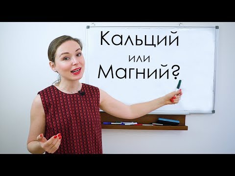 Кальций или Магний?