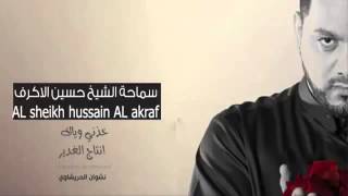 قصيدة خذني وياك  للشيخ حسين الاكرف - اصدار آهات وعبرات 2015 - 1436هـ HD