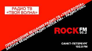 Прекращение вещания &quot;Радио ТВ&quot; и запуск вещания &quot;Rock FM&quot; ([Санкт-Петербург - 102.0 FM], 28.02.2023)