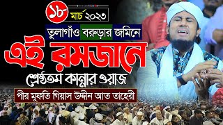 এই রমজানে শ্রেষ্ঠতম কান্নার ওয়াজ ২০২৩ || taheri new waz 2023 || voice of sunnah ||