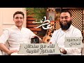 عطر كاست أسرار العطر العربي مع سلطان العطور حديث يفوح بالأصالة والجمال عطر كاست أسرار العطر العربي مع سلطان العطور حديث يفوح بالأصالة والجمال