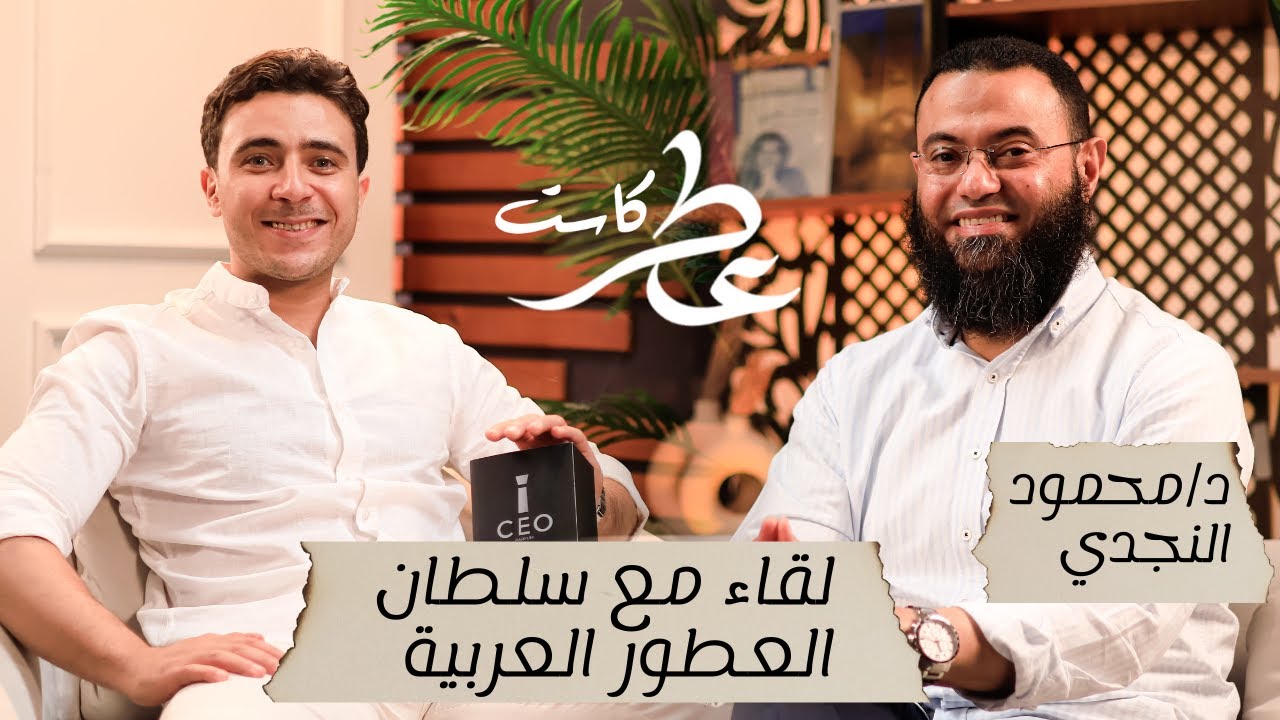 عطر كاست | أسرار العطر العربي مع سلطان العطور | حديث يفوح بالأصالة والجمال