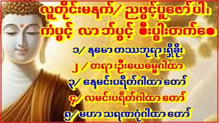 🙏မနက်တိုင်းကံလာဘ်ဖွင့်🙏နမောတဿရှိခိုး🙏တရားဉီးဂါထာ🙏နေမင်းလမင်းဂါထာ🙏မဟာသရဏဂုံဂါထာ #astrology #buddha