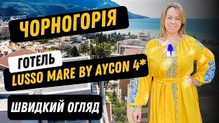 Огляд готелю Hotel Lusso Mare by Aycon 4*відпочинок в Чорногорії / курорт Бечічі / Montenegro