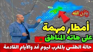 حالة الطقس بالمغرب:توقعات مبشرة وأمطار مهمة على هاته المناطق meteo maroc HD