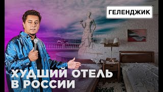 Самый худший отель России. Стендап | STAND UP