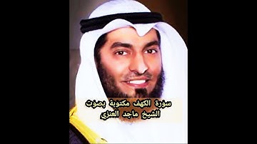 سورة الكهف مكتوبة الشيخ ماجد العنزي Surat Al Kahf