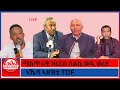 ሚስጥራዊ ዝርርብ ስልኪ ወዲ ወረደ ኣኼባ ኣዘዝቲ TDF 4 17 2026 