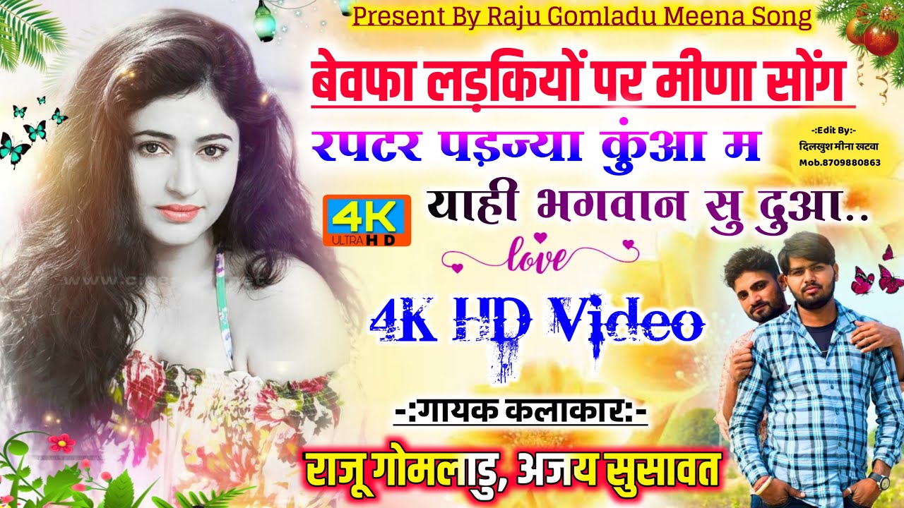 बेवफ़ा लड़कियों पर डाईलोग के साथ मीणा गीत॥रपट र कुआँ म पड़ ज्या॥गायक:-#Raju_Gomladu #Ajay_Susawat