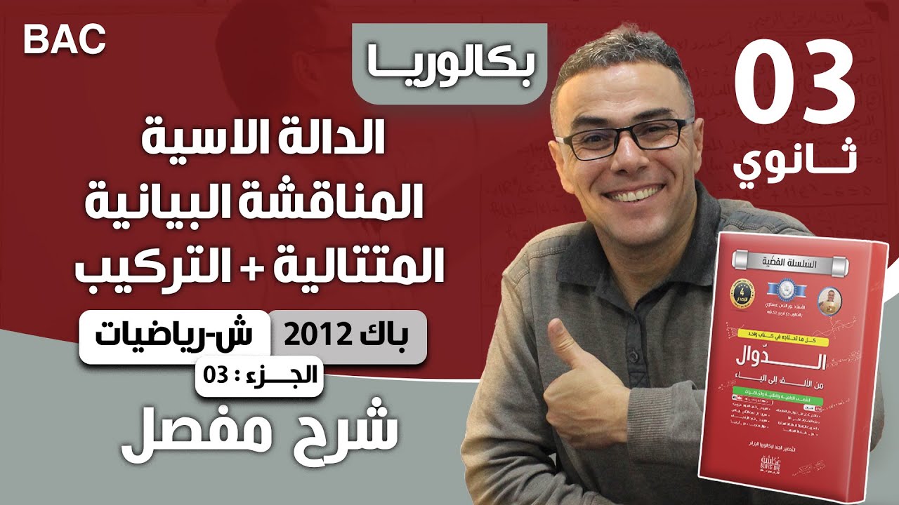 حل مسألة شاملة في الدالة الاسية + المناقشة البيانية + المتتالية + التركيب الجزء 3