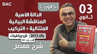 حل مسألة شاملة في الدالة الاسية + المناقشة البيانية + المتتالية + التركيب الجزء 3