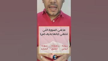 ما هي السورة التي تنتهي اياتها بحرف ال (س)