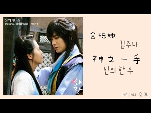 [空耳] 金珠娜(김주나) – 神之一手(신의 한 수)（Acoustic Ver.）(花郎 OST)