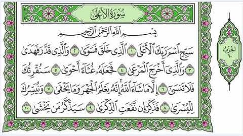 87  سورة الأعلى القرآن الكريم