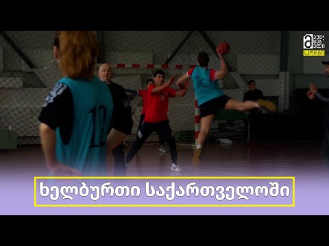 ხელბურთი საქართველოში