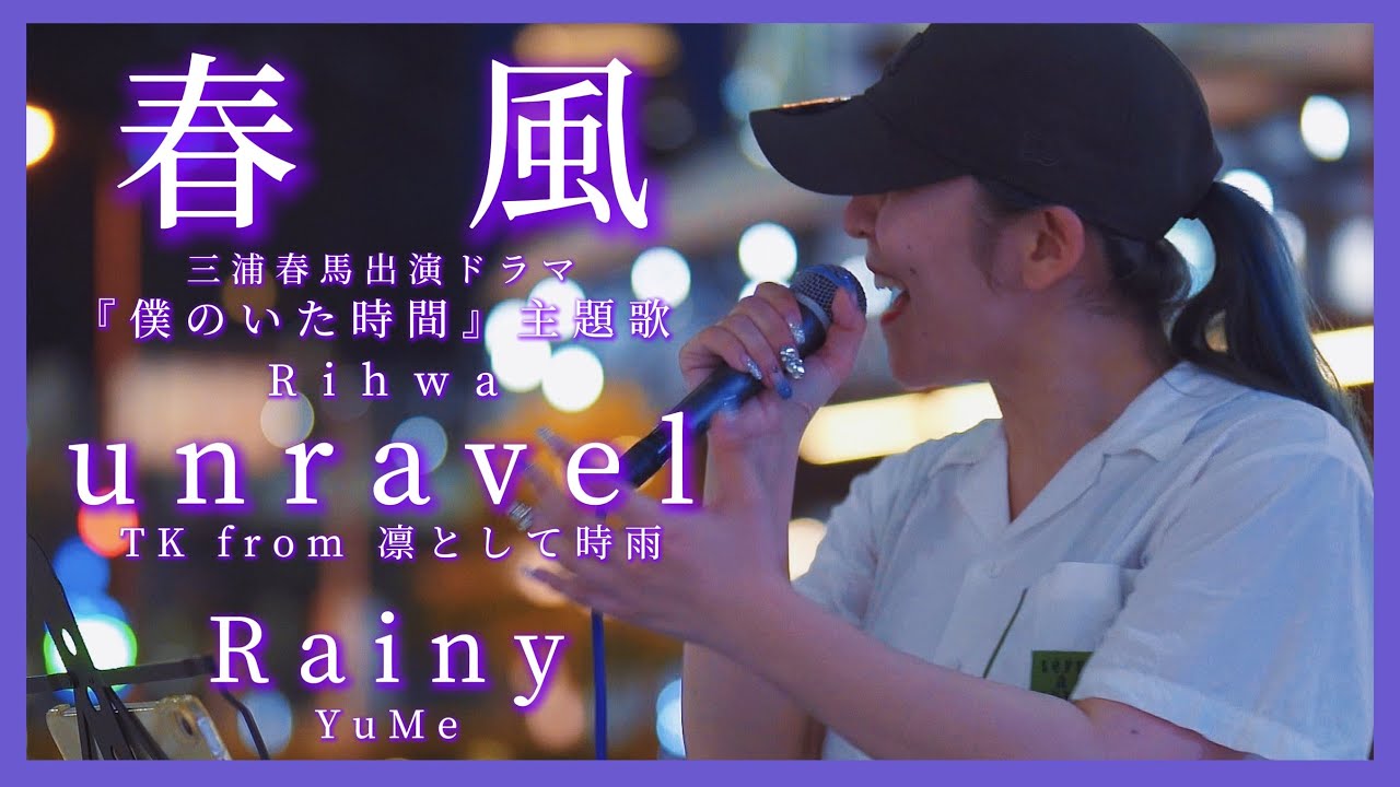 僕のいた時間 主題歌・春風】心伝わる歌声が好きだ。 - YouTube