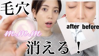 【塗るあぶらとり紙】話題のm.m.m で毛穴が消えた！【完売続出】