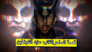 قصة الساحر التائب عابد الشياطين | الحلقة الثانية