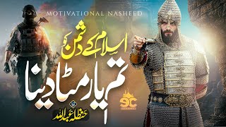 Superhit Motivational Nasheed - Islam K Dushman Ko Tum Yar Mita Dena - Hanzala Abdullah - Eman Club